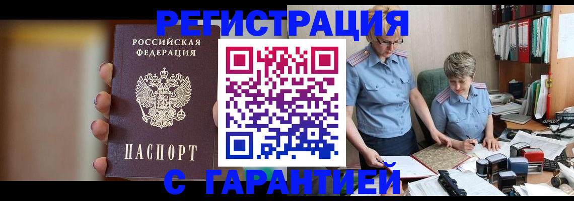 прописка для работы в Чулыме